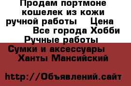 Продам портмоне-кошелек из кожи,ручной работы. › Цена ­ 4 500 - Все города Хобби. Ручные работы » Сумки и аксессуары   . Ханты-Мансийский